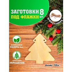 Деревянные заготовки для поделки. Елочки для декора декупажа. Флажки гирлянда. Флажки на ёлку. Laser LUX