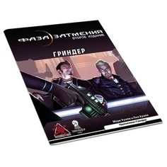 Наноприключение "Гриндер" к настольной ролевой игре "Фаза затмения. Вторая редакция" (ужасы, научная фантастика, киберпанк) Pandoras Box Studio