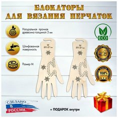 Блокатор для вязания перчаток «Снежинка» (M) D.S