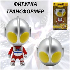 Игрушка - трансформер Ультрамен , Ultraman мини 12,5*6,5 см Игрушки