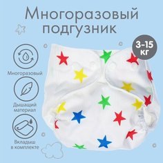 Многоразовый подгузник «Звезды» Крошка Я