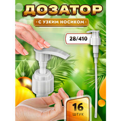 Дозатор с узким носиком для мыла, шампуня, геля, бальзама, крема, масла - 28/410 (16 штук) ТАРА
