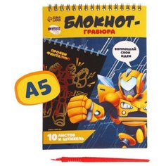 Блокнот-гравюра «Непобедимый робот», 10 листов, штихель нет бренда