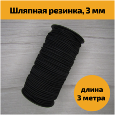 Эластичная круглая резинка шляпная для рукоделия, шитья, тесьма эластичная для творчества, шнур шляпный эластичный резиновый круглый, 3 мм, 3м, черная Фурнитуроф77