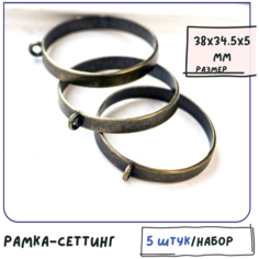 Рамка-сеттинг (основа под кабошон из смолы и полимерки) 5 шт, круглый, размер 38x34.5x5 мм, цвет античная бронза КафеБижу