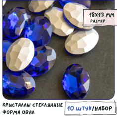 Декоративные кристаллы для рукоделия стеклянные овал 10 шт размер 18х13 мм, цвет Sapphire - темный синий КафеБижу