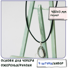 Основа для ожерелья/кулона/чокера с замочком (4 шт.), нейлоновый шнур, размер 430х3 мм, цвет черный КафеБижу