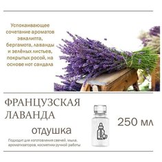 Французская лаванда, отдушка для свечей и мыла (250 мл) Candle M