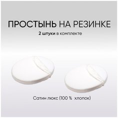 Простыня для Stokke Sleepi и Stokke Sleepi Mini, комплект, 2 шт, цвет белоснежный Kris Fi