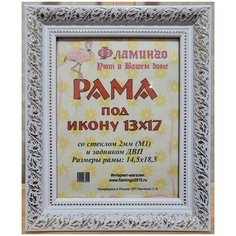 Рама под икону 13х17 Flamingo