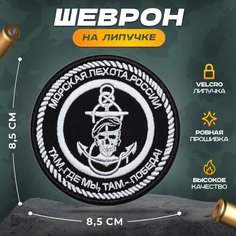 Нашивка "Морская пехота череп" (шеврон, патч, декор, аппликация, заплатка) на липучке Velcro на одежду Сибирская вышивальная фабрика