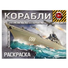 Раскраска "Корабли", 12 стр./В упаковке шт: 1 Буква Ленд