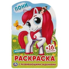 Раскраска с вырубкой в виде персонажа. Пони. Умка