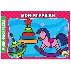 Раскраски для детей: Мои игрушки, серия: раскраска эконом Проф Пресс