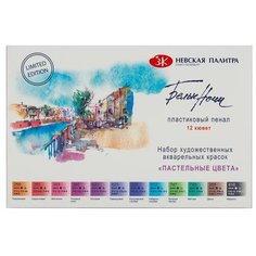 Санкт-Петербург / Краски акварельные в кюветах, 12 цвета по 2,5 мл, ЗХК Невская палитра