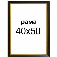 Багетная рама для картин 40х50 для картин по номерам на подрамнике холсте 40 на 50 вышивки рисунка алмазной мозаики Dekart / Декарт