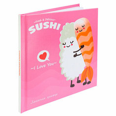 Записная книжка А6 64л. "Суши-любовь" 7БЦ, глянц. ламинирование, лен Проф Пресс