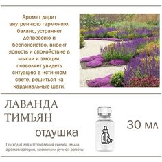Лаванда и Тимьян, отдушка для свечей и мыла 30 мл Candle M