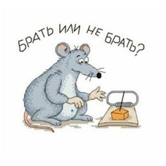 Набор для вышивания Сделано с любовью "Брать или не брать" 15x20 см, Надписи Мыши Животные