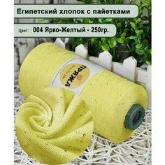 Бобинная пряжа SEQUINS LUCIDO 95% египетский хлопок, 5% микро-пайетки 100гр./1500м. цв. 004 ярко-желтый (вес 250гр)