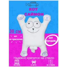 Мягкая игрушка в машину (автомобиль), игрушка на стекло Кот Саймон, цвет: Белый (30см), кот на присосках, антистресс, кот с яйцами Babilon