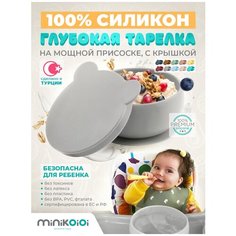 MinilOiOi Bowly - Powder Grey Силиконовая детская глубокая тарелка миска с присоской и крышкой для прикорма малышей Серый
