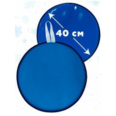 Санки ледянка детская мягкая 40.5 см / детские санки ледянки с ручками / ледянки мягкие / санки ледянки детские, ледянки круглые Stories