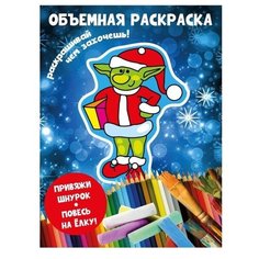 Объемная раскраска для детей Эльф БУМ