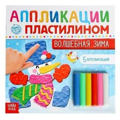 Аппликации пластилином "Волшебная зима", 12 стр, 1 шт. Буква Ленд