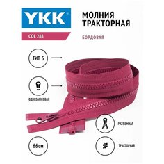 Молния YKK тракторная, 5 тип разъемная однозамковая, цвет бордовый, col288, 66см