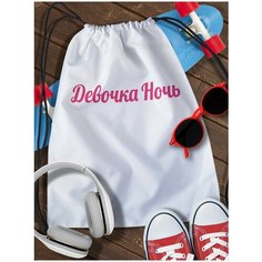 Мешок для сменной обуви White_ Мем - 3980 Brut Boxers
