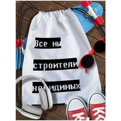Мешок для сменной обуви White_ Мем - 3924 Brut Boxers