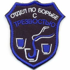 Патч, шеврон с вышивкой для одежды. На липучке. Отдел по борьбе с трезвостью, черный/синий [ / ] Россия