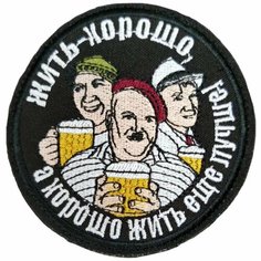 Патч, шеврон с вышивкой для одежды. На липучке. "Жить - хорошо" [ / ] Bars