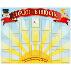 Стенд "Гордость школы", 1000х800 мм Палитра