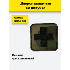 Тактическая нашивка, патч "Крест-олива, фон-мох", вышитый, на липучке Полигон