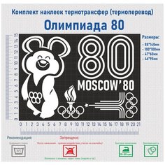 Комплект наклеек на одежду термотрансфер (термоперенос) Олимпиада 80 (Мишка Moscow) Фигурки