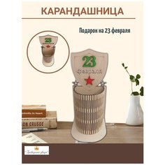 Подставка под ручки, карандашница на 23 февраля полукруглая. Граверный дворЪ