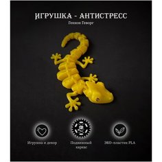 Развивающая игрушка-антистресс 3D подвижный геккон ЭКО-пластик Чудохвост