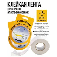 Двухсторонняя клейкая лента на вспененной основе 24ммХ2м, 2 рулона Ti Le.Home