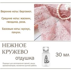Нежное кружево - отдушка для свечей и мыла, 30 мл Candle M