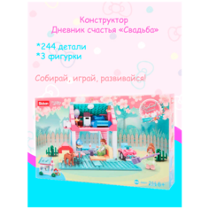 Конструктор Sluban Розовая мечта "Свадьба", 244 детали + 2 минифигурки