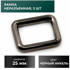 Рамка 25 мм, черный никель, 2 шт Craft Complect