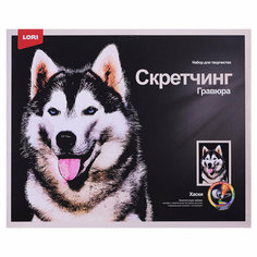 Скретчинг 30*40см Животные "Хаски" Lori