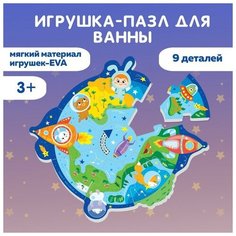 Макси - пазл для игры в ванне «Головоломка: Космос», 9 мягких деталей