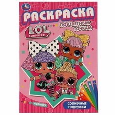 Раскраска по цветным точкам Солнечные подружки. Лол УМка 978-5-506-07478-6