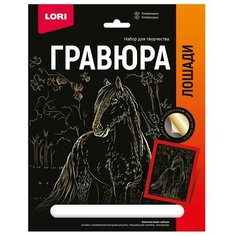 Набор для творчества LORI Гравюра Лошади Клейдесдаль (золото) 18*24см