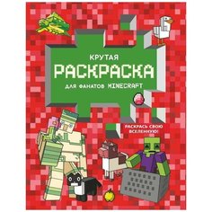 Раскраска АСТ Minecraft. Крутая раскраска для фанатов