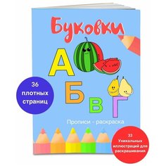 Раскраска Буковки Нет бренда