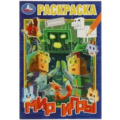 Раскраска Мир игры 16 стр. Denco Store